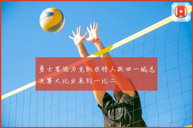 勇士客场力克凯尔特人扳回一城总决赛大比分来到一比二