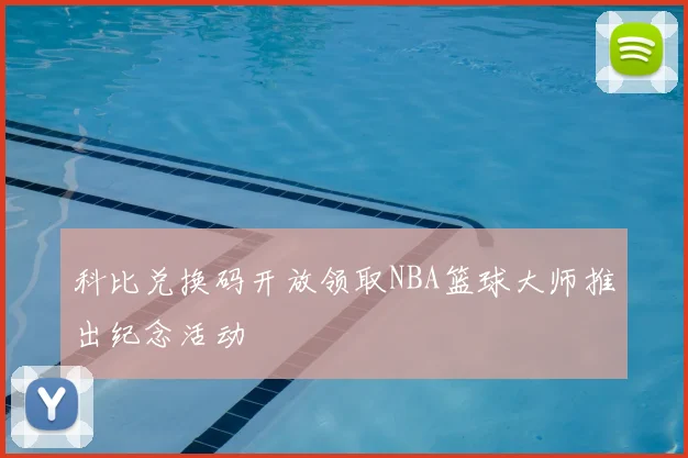 科比兑换码开放领取NBA篮球大师推出纪念活动