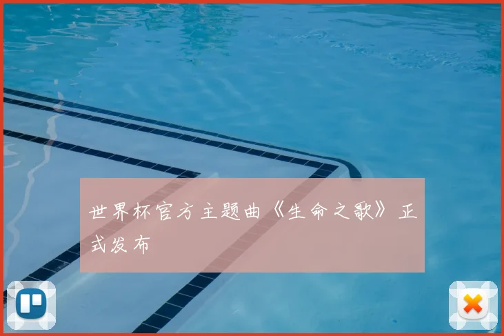 世界杯官方主题曲《生命之歌》正式发布