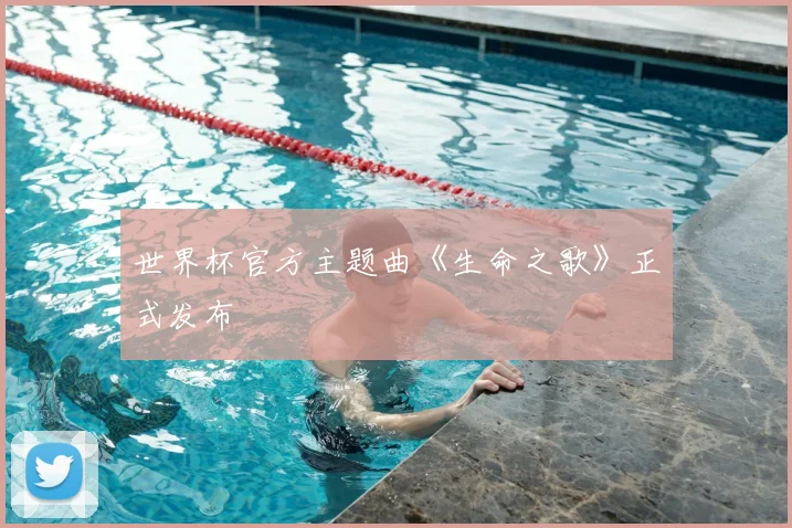 世界杯官方主题曲《生命之歌》正式发布
