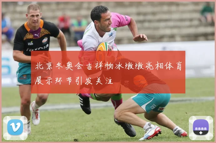 北京冬奥会吉祥物冰墩墩亮相体育展示环节引发关注