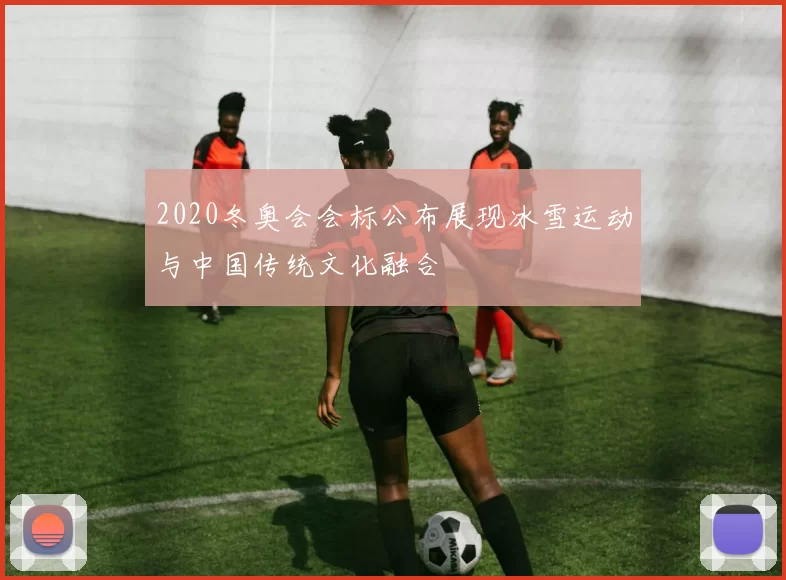 2020冬奥会会标公布展现冰雪运动与中国传统文化融合