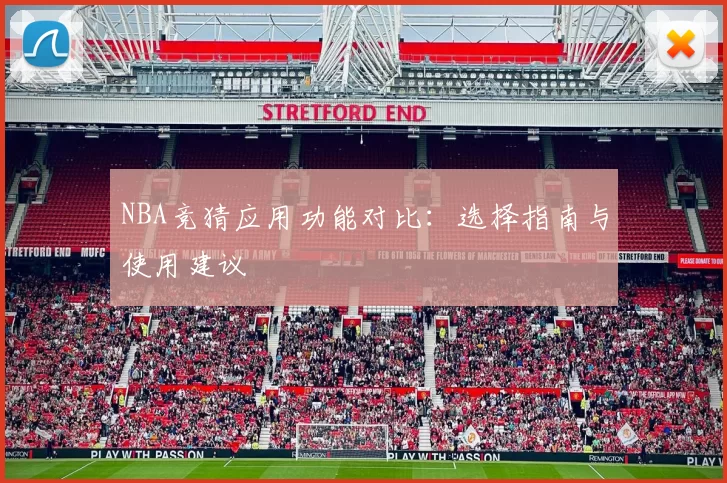NBA竞猜应用功能对比：选择指南与使用建议