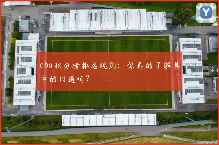 cba积分榜排名规则：你真的了解其中的门道吗？