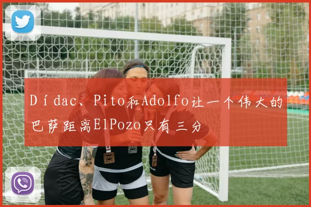Dídac、Pito和Adolfo让一个伟大的巴萨距离ElPozo只有三分