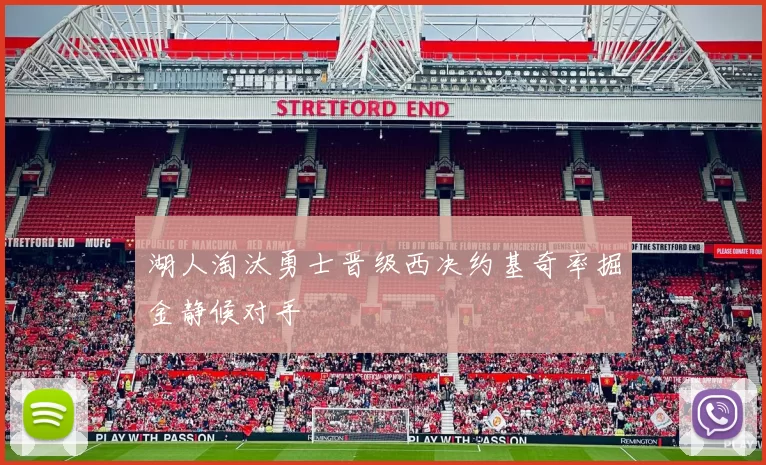 湖人淘汰勇士晋级西决约基奇率掘金静候对手