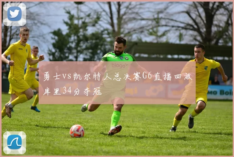 勇士vs凯尔特人总决赛G6直播回放库里34分夺冠