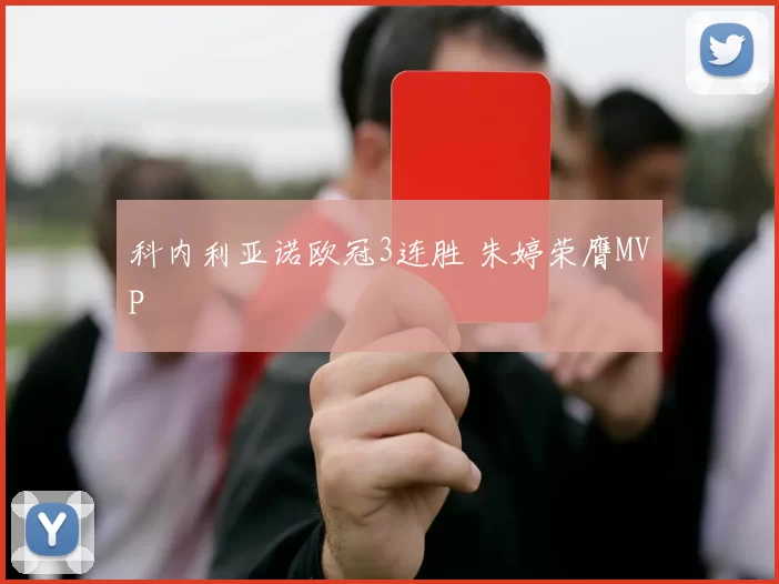 科内利亚诺欧冠3连胜 朱婷荣膺MVP