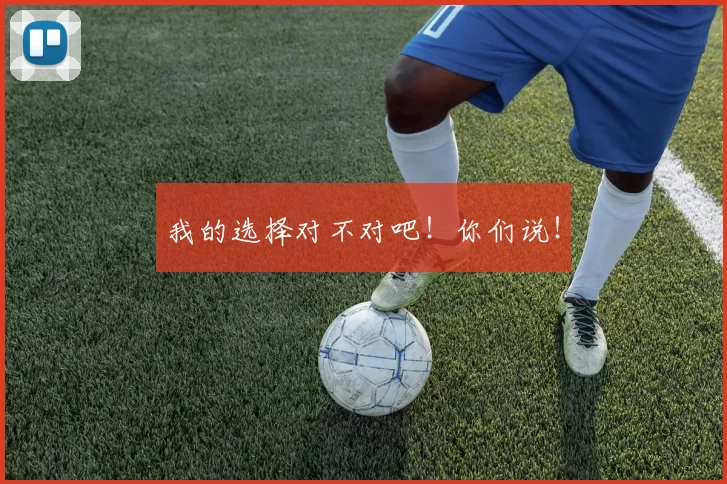 我的选择对不对吧！你们说！