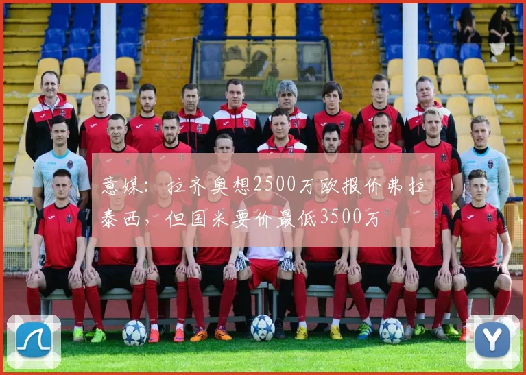 意媒：拉齐奥想2500万欧报价弗拉泰西，但国米要价最低3500万