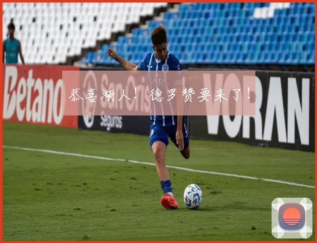 恭喜湖人！德罗赞要来了！