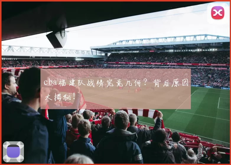 cba福建队战绩究竟几何？背后原因大揭秘！